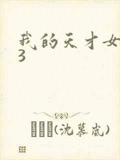我的天才女友 3