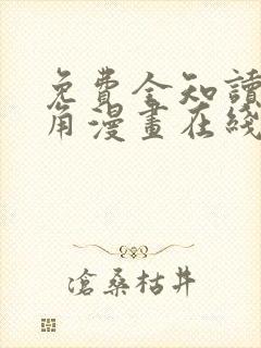 免费全知读者视角漫画在线看