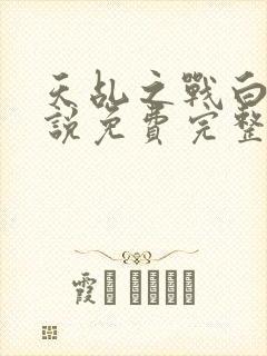 天乩之战白蛇传说免费完整版