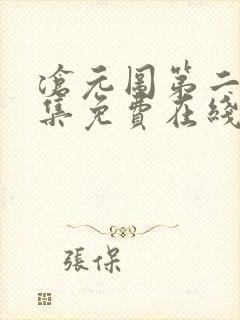 沧元图第二季全集免费在线观看