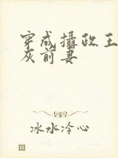 穿成摄政王的炮灰前妻