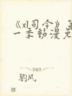 《xl司令》第一季动漫免费播放在线观看