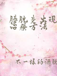 膀胱炎出现血尿治疗方法