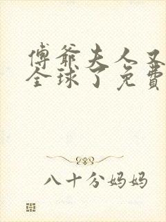 傅爷夫人又惊艳全球了免费听书