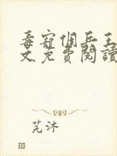 毒宠佣兵王妃全文免费阅读无弹窗