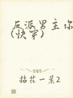 反派男主你好坏(快穿)