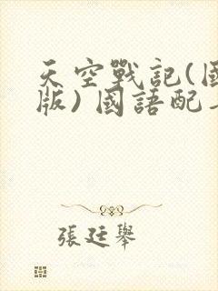 天空战记(国语版) 国语配音