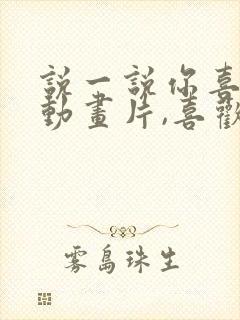 说一说你喜欢的动画片,喜欢的原因