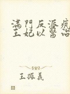 满门反派疯批,王妃以医治服在线听书