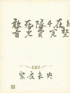 敢死队4在线观看免费完整版电影