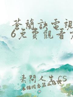 苍兰诀电视剧36免费观看完整版