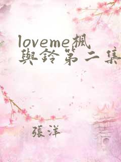 loveme枫与铃第二集动漫