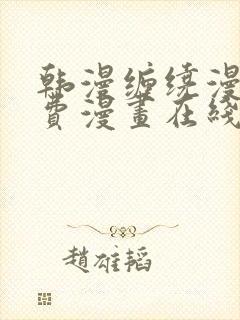 韩漫缠绕漫画免费漫画在线看