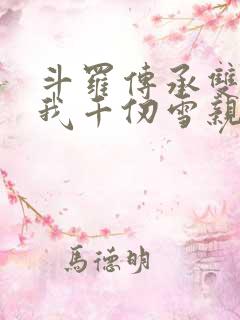 斗罗传承双神王我千仞雪亲弟