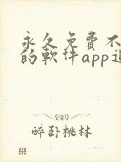 永久免费不收费的软件app追剧