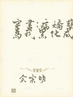 穿书:病娇孽徒为我黑化成狂