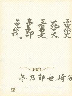 免费看死灵法师我即是天灾