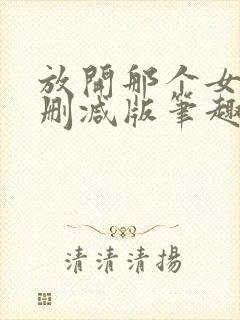 放开那个女巫无删减版笔趣阁