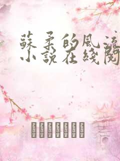 苏柔的风流人生小说在线阅读全文免费