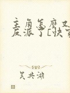 主角怎么又爱上反派了[快穿]免费阅读