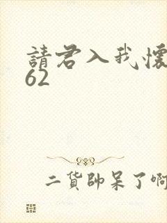 请君入我怀短剧62