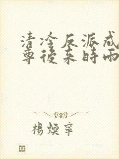 清冷反派成我师尊后来时雨