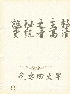 诡秘之主动漫免费观看高清第一季9