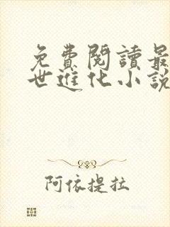 免费阅读最强末世进化小说