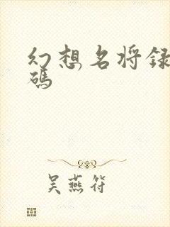 幻想名将录兑换码