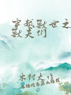 穿越兽世之美男兽夫们