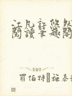 江凡许悠然免费阅读笔趣阁