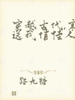 穿越古代,寒风送我俏佳人免费