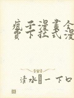 疯子漫画全集免费下拉式漫画