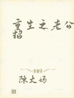 重生之老公请接招