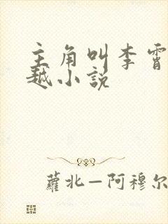 主角叫李霄的穿越小说