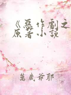 《恶作剧之吻》原著小说