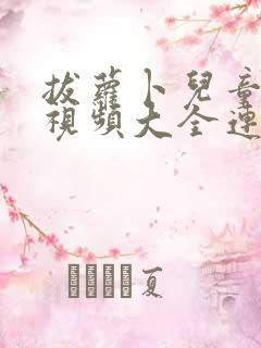 拔萝卜儿童歌曲视频大全连续播放