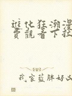 进化狂潮漫画免费观看下拉式六漫画