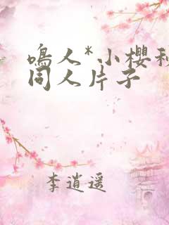 鸣人*小樱秘密同人片子