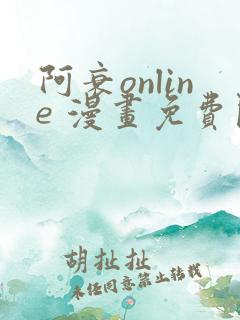 阿衰online 漫画免费阅读
