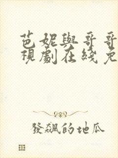 芭妮与哥哥们电视剧在线免费观看