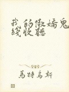 我的傲娇鬼夫在线收听