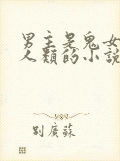 男主是鬼女主是人类的小说