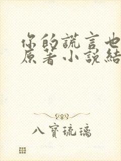 你的谎言也动听原著小说结局