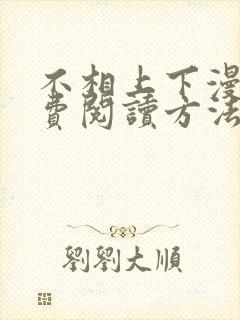 不相上下漫画免费阅读方法