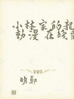 小林家的龙女仆 动漫 在线观看