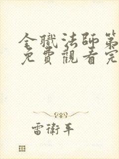 全职法师第六季免费观看完整版