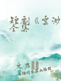 短剧《云渺4》全集