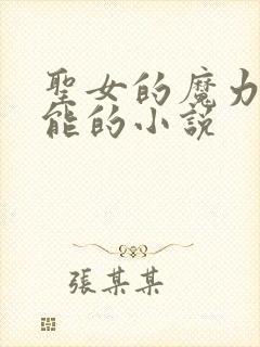 圣女的魔力是万能的小说
