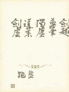 剑道独尊剑游太虚叶尘笔趣阁